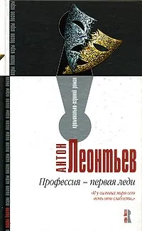 Обложка книги Профессия-первая леди, Антон Леонтьев