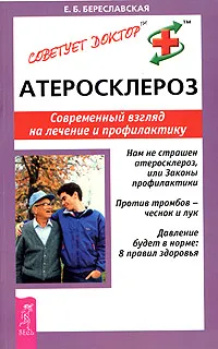 Обложка книги Атеросклероз. Современный взгляд на лечение и профилактику, Е. Б. Береславская