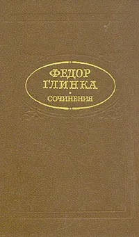 Обложка книги Федор Глинка. Сочинения, Федор Глинка