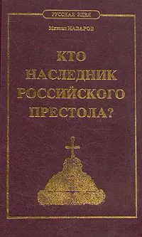 Обложка книги Кто наследник российского престола?, М. Назаров
