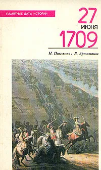 Обложка книги 27 июня 1709, Н. Павленко, В. Артамонов