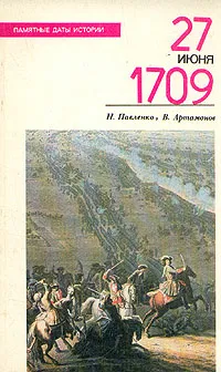 Обложка книги 27 июня 1709, Павленко Николай Иванович, Артамонов Владимир Алексеевич