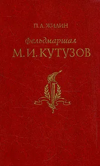 Обложка книги Фельдмаршал М. И. Кутузов, Жилин Павел Андреевич