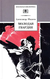 Обложка книги Молодая гвардия, Александр Фадеев