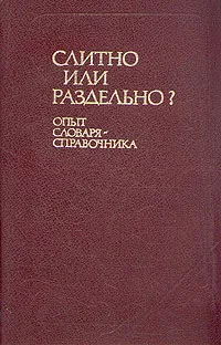 Обложка книги Слитно или раздельно? Опыт словаря-справочника, Букчина Бронислава Зиновьевна, Калакуцкая Лариса Павловна