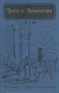 Обложка книги Тропа к Лермонтову, В. Афанасьев, П. Боголепов