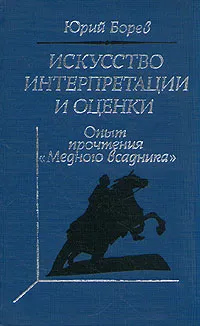 Обложка книги Искусство интерпретации и оценки. Опыт чтения 