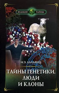 Обложка книги Тайны генетики. Люди и клоны, И. Э. Лалаянц