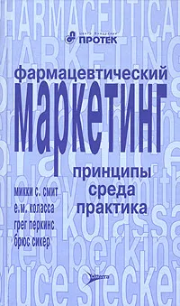 Обложка книги Фармацевтический маркетинг. Принципы, среда, практика, Микки С. Смит, Е. М. Коласса, Грег Перкинс, Брюс Сикер