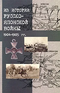 Обложка книги Из истории русско-японской войны 1904-1905 гг. Сборник материалов к 100-летию со дня окончания войны, Е. Османов,Владимир Апушкин