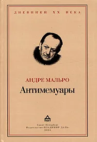 Обложка книги Андре Мальро. Антимемуары, Андре Мальро