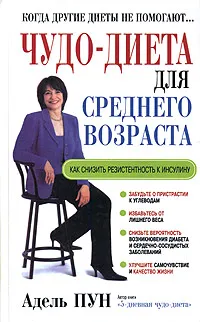 Обложка книги Чудо-диета для среднего возраста, Адель Пун