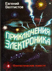 Обложка книги Приключения Электроника, Евгений Велтистов