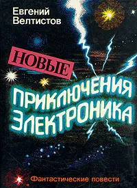 Обложка книги Новые приключения Электроника, Велтистов Евгений Серафимович