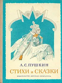 Обложка книги А. С. Пушкин. Стихи и сказки, А. С. Пушкин