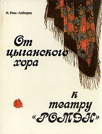 Обложка книги От цыганского хора к театру 