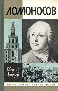 Обложка книги Ломоносов, Лебедев Евгений Николаевич