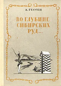 Обложка книги Во глубине сибирских руд..., Гессен Арнольд Ильич