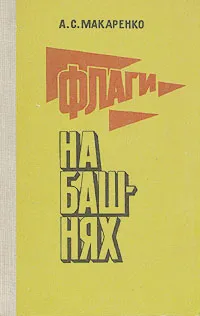 Обложка книги Флаги на башнях, А. С. Макаренко