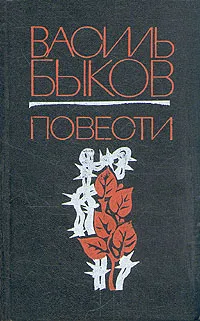 Обложка книги Василь Быков. Повести, Быков Василий Владимирович