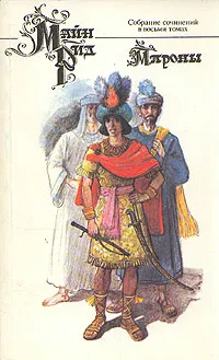 Обложка книги Майн Рид. Собрание сочинений в восьми томах. Том 8. Мароны, Майн Рид