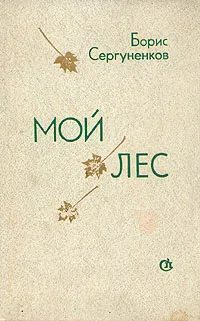 Обложка книги Мой лес, Сергуненков Борис Николаевич