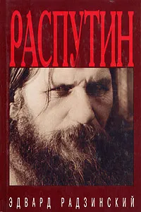 Обложка книги Распутин: жизнь и смерть, Эдвард Радзинский