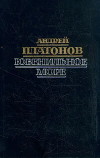 Обложка книги Ювенильное море, Андрей Платонов