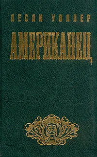 Обложка книги Американец, Лесли Уоллер