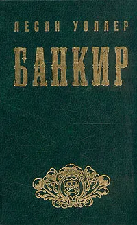 Обложка книги Банкир, Лесли Уоллер