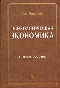 Обложка книги Психологическая экономика, Б. А. Райзберг