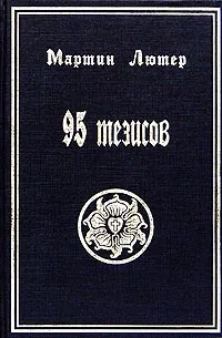 Обложка книги 95 тезисов, Фокин Иван, Лютер Мартин