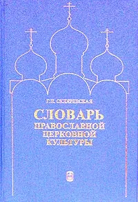 Обложка книги Словарь православной церковной культуры, Г. Н. Скляревская