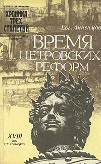 Обложка книги Время петровских реформ, Е. Анисимов
