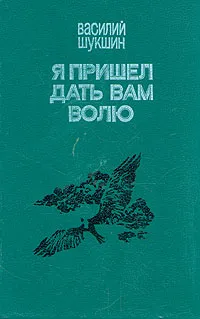 Обложка книги Я пришел дать вам волю, Василий Шукшин