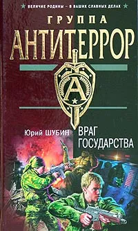 Обложка книги Враг государства, Юрий Шубин