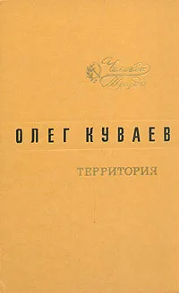 Обложка книги Территория, Куваев Олег Михайлович