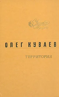 Обложка книги Территория, Олег Куваев