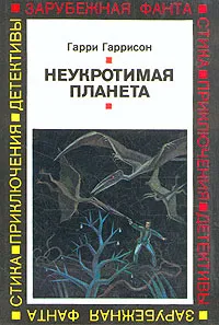 Обложка книги Неукротимая планета, Гарри Гаррисон