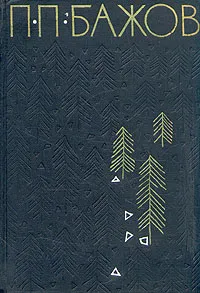 Обложка книги П. П. Бажов. Избранные произведения в двух томах. Том 2, П. П. Бажов