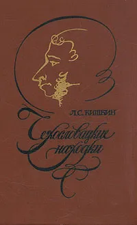 Обложка книги Чехословацкие находки, Кишкин Лев Сергеевич