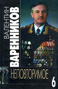 Обложка книги Неповторимое. В семи томах. Том 6, Варенников Валентин Иванович