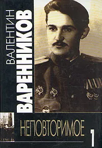 Обложка книги Неповторимое. В семи томах. Том 1, Варенников Валентин Иванович