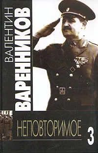 Обложка книги Неповторимое. В семи томах. Том 3, Варенников Валентин Иванович