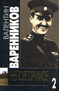 Обложка книги Неповторимое. В семи томах. Том 2, Варенников Валентин Иванович