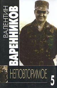 Обложка книги Неповторимое. В семи томах. Том 4, Варенников Валентин Иванович