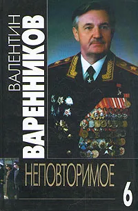 Обложка книги Неповторимое. В семи томах. Том 7, Варенников Валентин Иванович