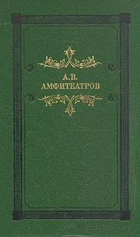 Обложка книги Мертвые боги, А. В. Амфитеатров