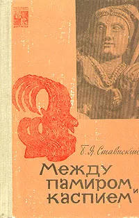 Обложка книги Между Памиром и Каспием, Б. Я. Ставиский