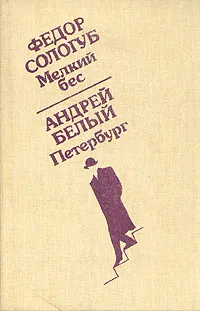 Обложка книги Мелкий бес. Петербург, Федор Сологуб, Андрей Белый